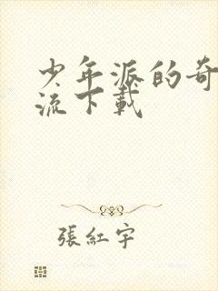 少年派的奇幻漂流下载