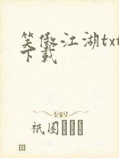 笑傲江湖txt下载封面