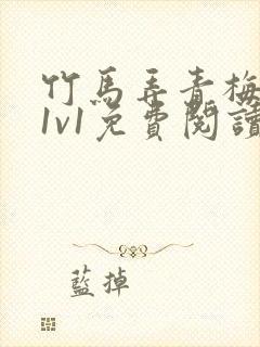 竹马弄青梅小说1v1免费阅读封面