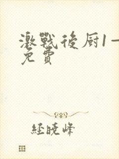 激战后厨1—5免费