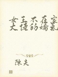 女王不在家七零大佬的娇气美人重生了