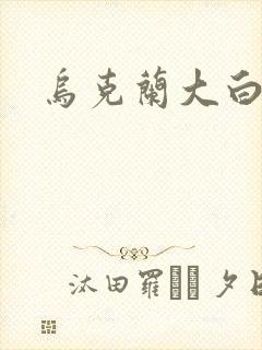 乌克兰大白屁股