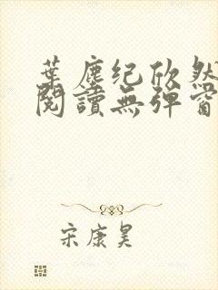 叶尘纪欣然免费阅读无弹窗笔趣阁