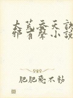 太荒吞天诀柳无邪有声小说