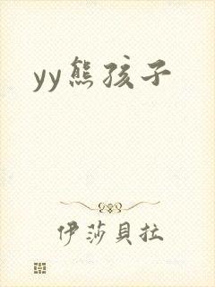 yy熊孩子