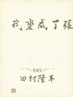 我变成了张无忌