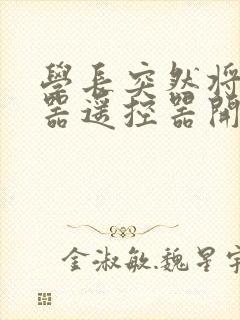 学长突然将安慰器遥控器开到最大