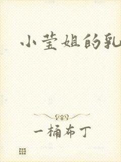 小莹姐的乳汁封面