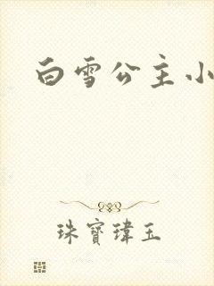 白雪公主小说