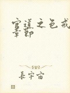 官道之色戒最新章节封面