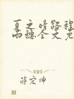 夏之晴路程昼唐雨穗全文免费阅读笔趣阁