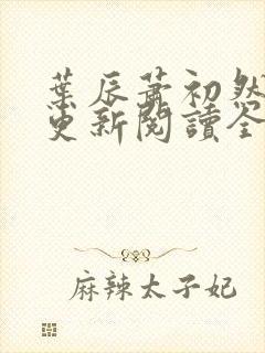 叶辰萧初然最快更新阅读全集