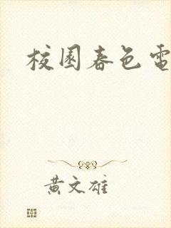 校园春色电子书