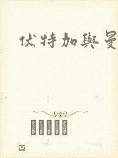 伏特加与曼特宁