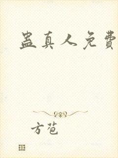 蛊真人免费阅读