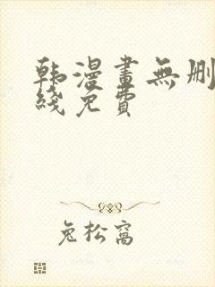 韩漫画无删减在线免费