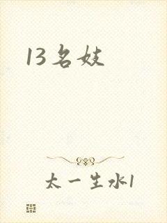 13名妓封面