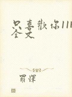 只喜欢你11H全文