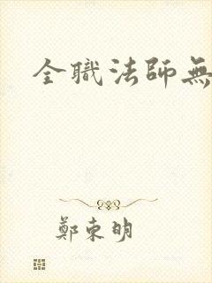 全职法师无删减