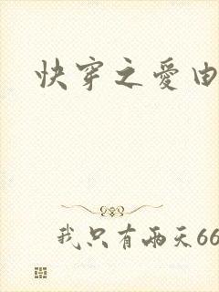 快穿之爱由性生封面