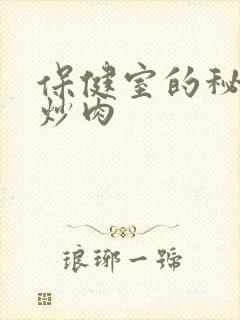 保健室的秘密小炒肉