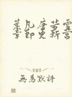 叶凡唐若雪最新章节更新营