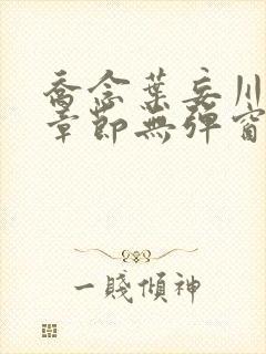 乔念叶妄川最新章节无弹窗笔趣阁封面