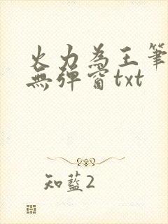 火力为王笔趣阁无弹窗txt