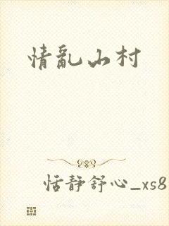 情乱山村封面