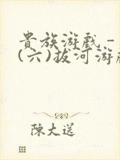 贵族游戏 - (六)拔河游戏封面