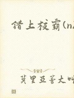 错上校霸(n)封面