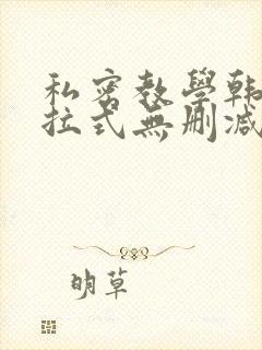 私密教学韩漫下拉式无删减
