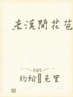 老汉开花苞封面