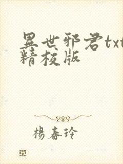 异世邪君txt精校版
