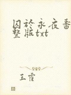 囚于永夜番外完整版txt封面