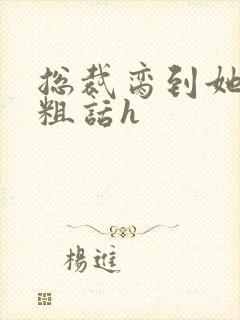 总裁脔到她哭h粗话h