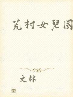 荒村女儿国