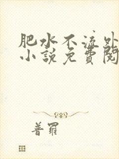 肥水不流外人田小说免费阅读封面