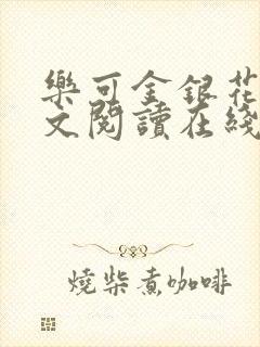 乐可金银花露全文阅读在线封面