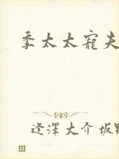 季太太宠夫日常