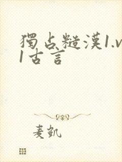独占糙汉1.v1古言封面