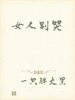 女人别哭