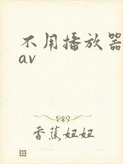 不用播放器的gav