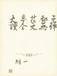 大梦花都免费阅读全文无弹窗笔趣阁