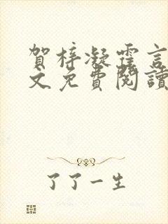 贺梓凝霍言深全文免费阅读笔趣阁封面