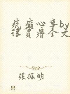 疯癫心事by夜很贫瘠全文免费阅读笔趣阁