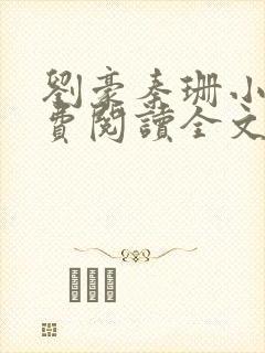 刘豪秦珊小说免费阅读全文最新章节