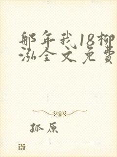那年我18柳漪泓全文免费阅读笔趣阁