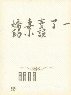 娇妻卖了一次淫的小说