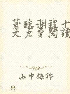 萧临渊程十鸢全文免费阅读